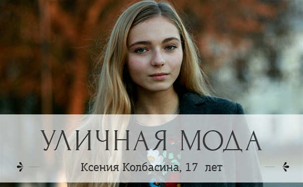 Ксения Колбасина, 17  лет, участница танцевального коллектива X-Zibit