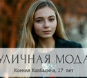 Ксения Колбасина, 17  лет, участница танцевального коллектива X-Zibit