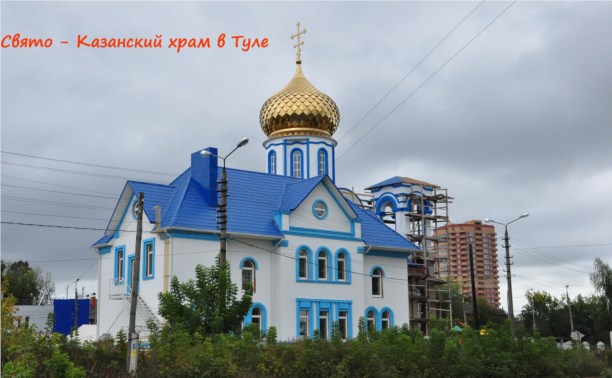 В Туле открыли воскресную школу Свято-Казанского храма