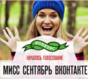 Мисс Сентябрь ВКонтакте: началось голосование!