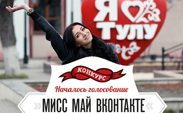 Мисс Май ВКонтакте: Началось голосование!