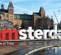 Амстердам и Заандам