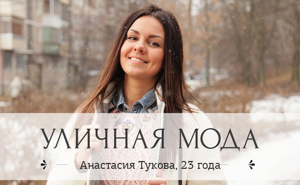 Анастасия Тукова, 23 года