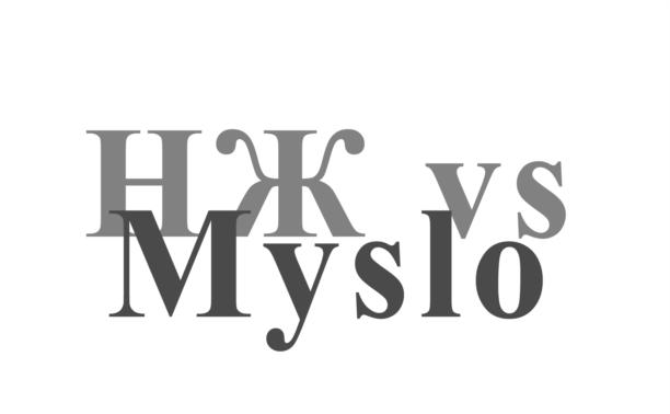 Школа журналистики: «НЖ vs Myslo.ru»