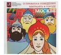 В Москве выпустили комикс для мигрантов с правилами поведения