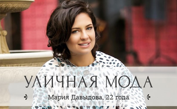 Мария Давыдова, 22 года