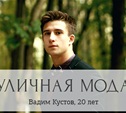 Вадим Кустов, 20 лет