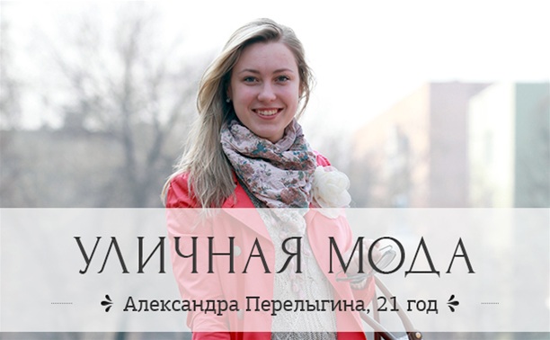 Александра Перелыгина, 21 год