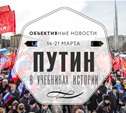 14-21 марта: Путин в учебниках истории
