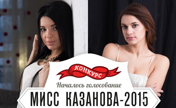 Выбираем Мисс Казанова-2015 от Myslo
