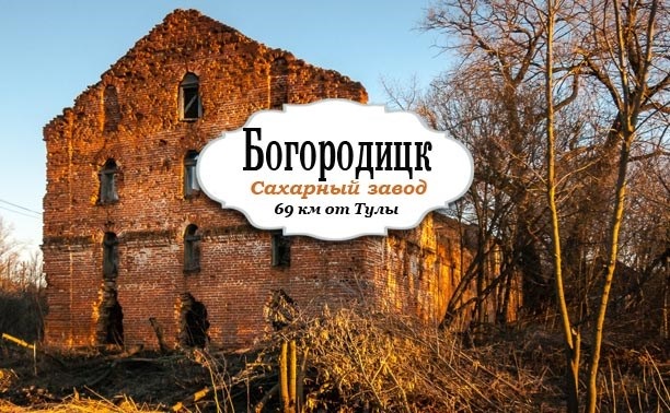 Руины сахарного завода Бобринских в Богородицке