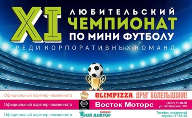 Кубок «Слободы» по мини-футболу: прошла жеребьевка