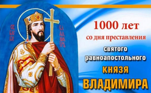 1000-летие со дня преставления князя Владимира.