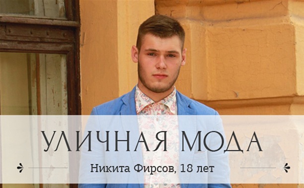 Никита Фирсов, 18 лет.