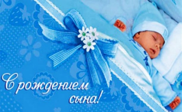 Открытки и картинки с надписью «Поздравляю с Днём Рождения сына!»