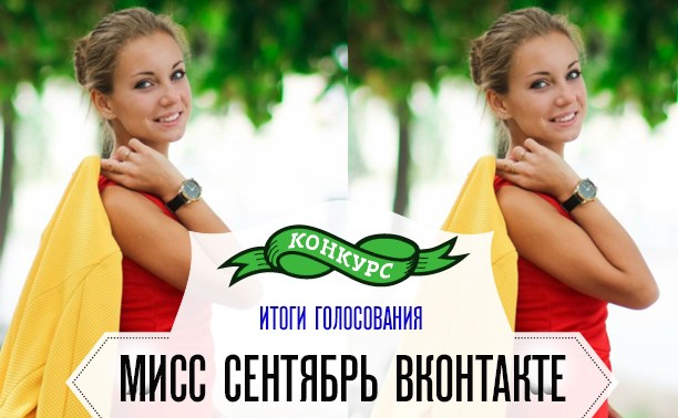 Мисс сентябрь ВКонтакте: Поздравляем победительницу!