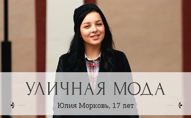 Юлия Морковь, 17 лет