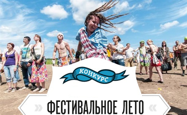 "Фестивальное лето": объявляем победителя!
