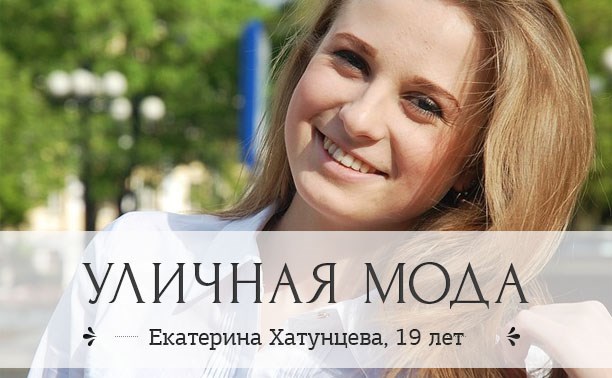Екатерина Хатунцева, 19 лет