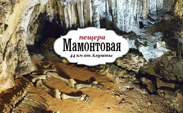 Мамонтовая пещера в Крыму. Слышали про такую?