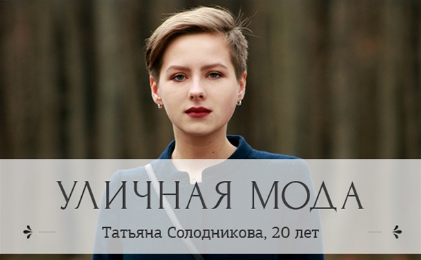 Татьяна Солодникова, 20 лет, студентка кафедры журналистики.