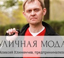 Алексей Клименчев, предприниматель