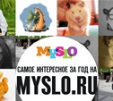 Самое интересное на Myslo.ru за год