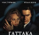 Гаттака – фильм о жизни и о мечте