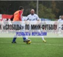 Кубок «Слободы» по мини-футболу-2014: Результаты жеребьевки