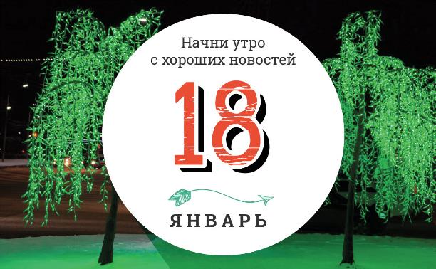 18 января: симулятор путешествия по России в плацкарте и дом будущего, «растущего» из дерева