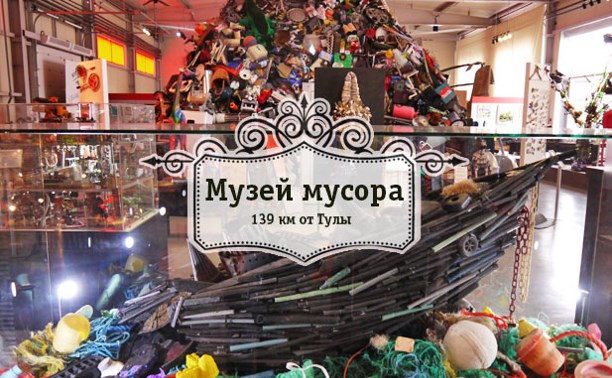 Музей мусора в Подмосковье
