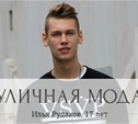Илья Рудаков, 17 лет, студент МИИТ