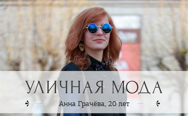 Анна Грачёва, 20 лет