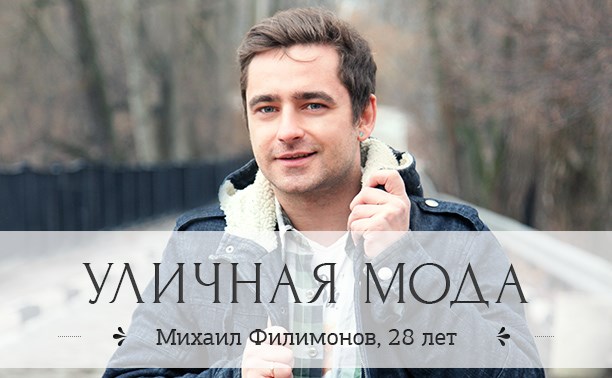 Михаил Филимонов, 28 лет