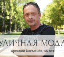 Аркадий Космачёв, 46 лет