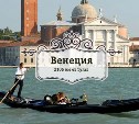 Венеция. Удивительный город на воде