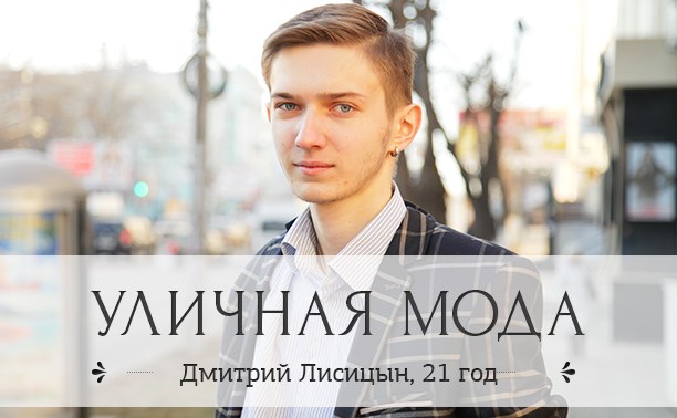 Дмитрий Лисицын, 21 год