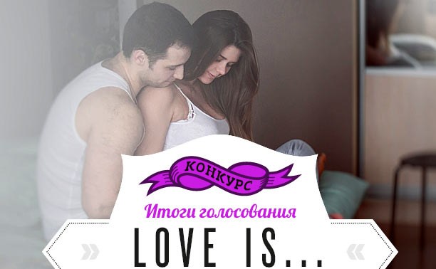 Love is...:Ждём победителей за подарком!