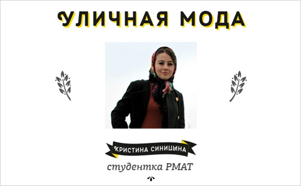 Уличная мода: Кристина Синицына, студентка РМАТ