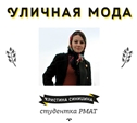 Уличная мода: Кристина Синицына, студентка РМАТ