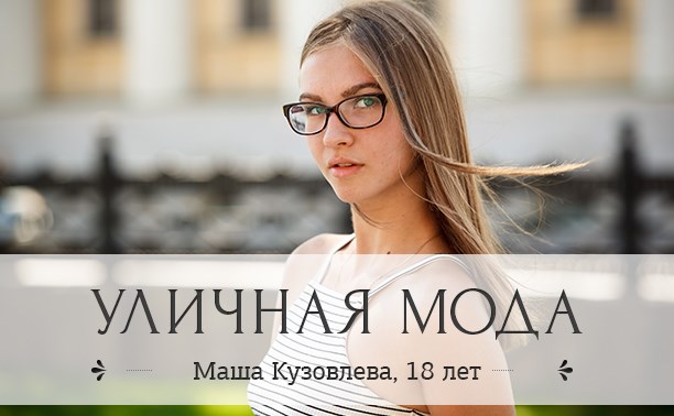 Маша Кузовлева, 18 лет