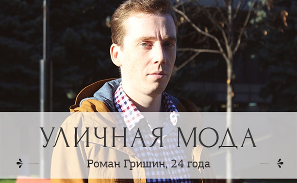 Роман Гришин, 24 года, специалист отдела правовой поддержки портала госуслуг