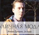 Роман Гришин, 24 года, специалист отдела правовой поддержки портала госуслуг