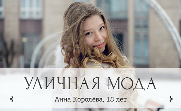 Анна Королёва, 18 лет, студентка