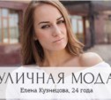 Елена Кузнецова, 24 года