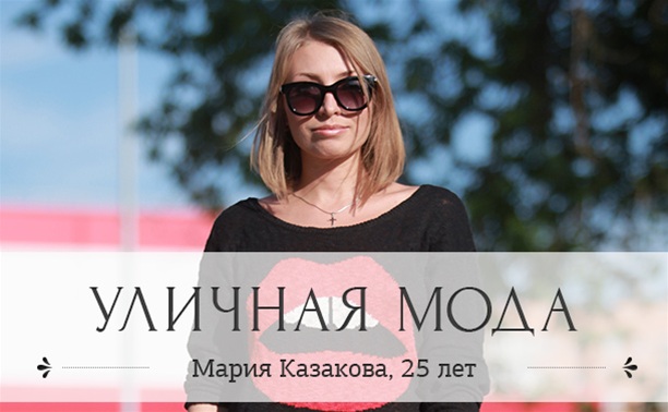 Мария Казакова, 25 лет