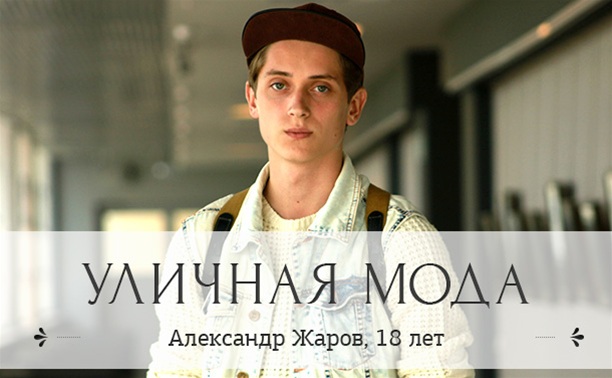 Александр Жаров, 18 лет, студент