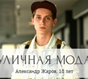 Александр Жаров, 18 лет, студент