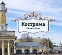 Кострома. Золотое кольцо России