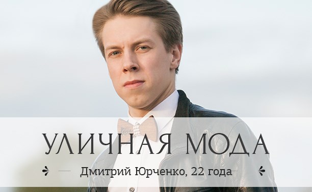 Дмитрий Юрченко, 22 года